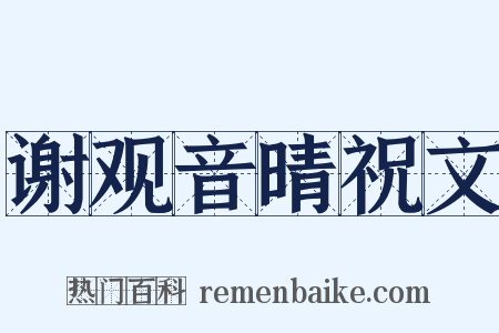 谢观音晴祝文是什么意思的图片